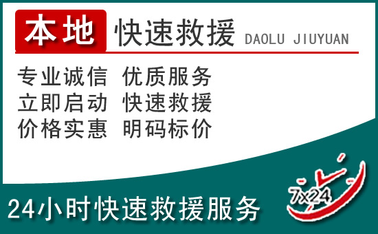 浦城附近24小时道路救援电话