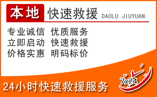 浦城24小时高速公路汽车救援电话